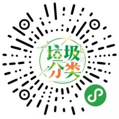 垃圾分类小程序二维码