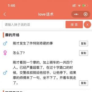 【恋爱聊天秘籍神器】两性小程序制作功能分析