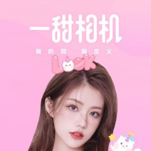 欣赏摄影摄像APP定制开发-一甜相机