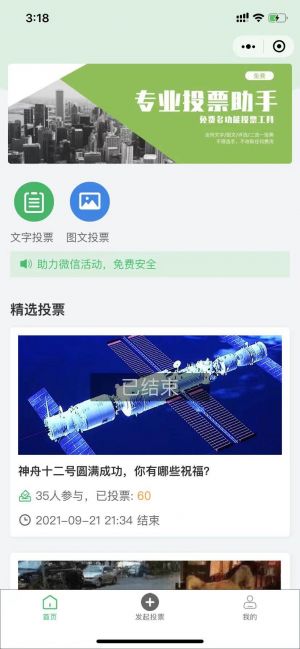 专业投票助手小程序设计图1