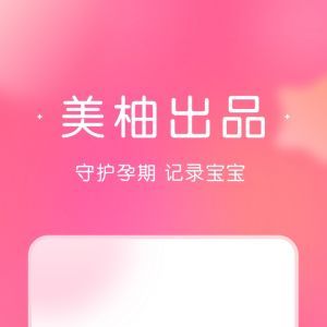 宝宝记-丽人母婴APP开发技术难度分析