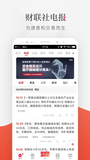 新闻资讯APP开发-财联社