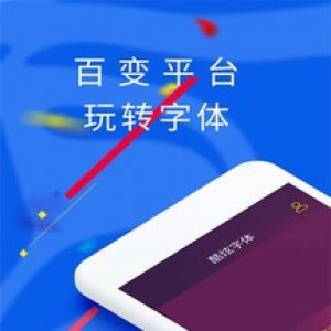 实用工具APP开发功能分析-酷炫字体