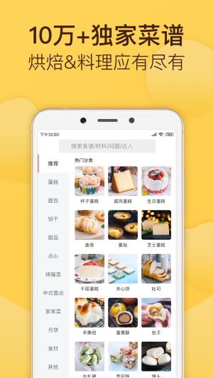 美食菜谱APP定制开发分析-烘焙帮