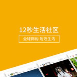 欣赏生活服务APP定制开发-12秒