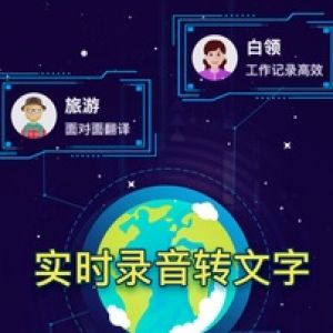 影音播放APP定制开发分析-录音转文字
