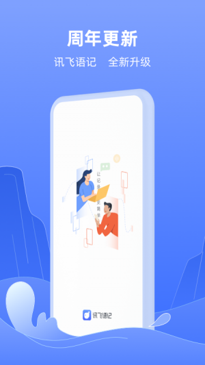 欣赏效率办公APP开发-讯飞语记