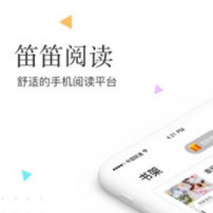 笛笛阅读-小说听书APP开发欣赏