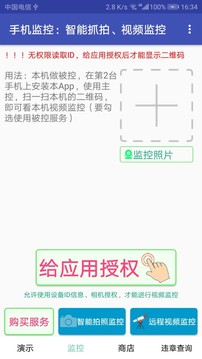 实用工具APP定制开发项目分析-手机监控