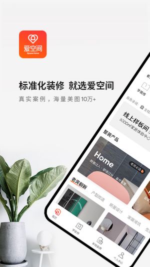 爱空间装修-居家生活APP开发功能分析