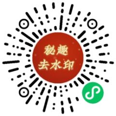 秘趣去水印小程序二维码