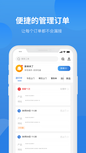居家生活APP定制开发分析-啄木鸟家修 工程师版