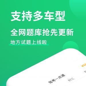 欣赏学习教育APP开发-驾考一点通