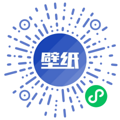 小潮壁纸小程序二维码