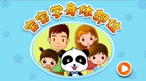 宝宝认身体部位-学习教育APP定制开发创意设计欣赏
