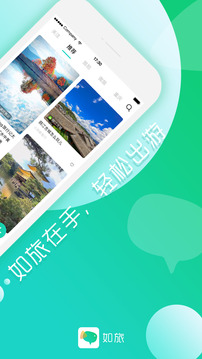 旅游出行APP定制开发-如旅