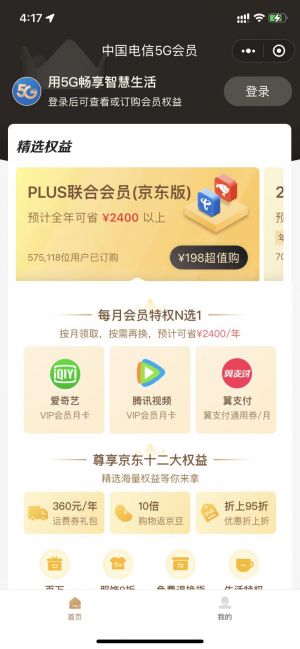 中国电信5G会员小程序设计图1